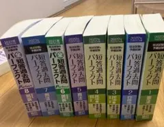 【出品明日まで】短答過去問パーフェクト 2023年版 1-8巻 2026短答過去問パーフェクト」直販特別価格で販売中です - 辰已法律研究所