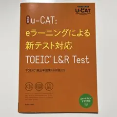 改訂版 u:CAT eラーニングによる新テスト対応TOEIC L&Rテスト