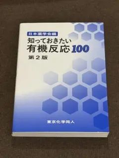 知っておきたい 有機反応 100 第2版