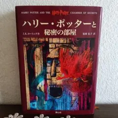 ハリー・ポッターと秘密の部屋 静山社