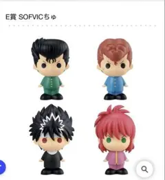 幽☆遊☆白書　一番くじ　SOFVICちゅ