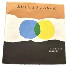 あおくんときいろちゃん　1999年版　年代物