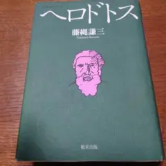 ヘロドトス