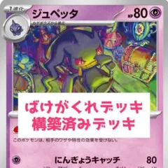 ジムバトル優勝構築】ポケモンカード ばけがくれ 構築済みデッキ