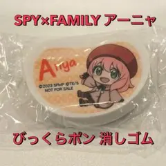 SPY×FAMILY アーニャ 消しゴム びっくらポン