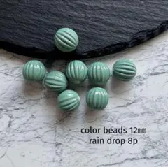 color beads12㎜　rain drop