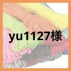 yu1127様