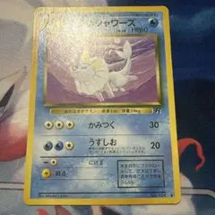 わるいシャワーズ　旧裏　ポケモンカードのサムネイル