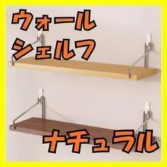 【新品未使用】ウォールシェルフナチュラル検品済み