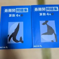 予習シリーズ　最難関問題集 算数 4年 上下セット