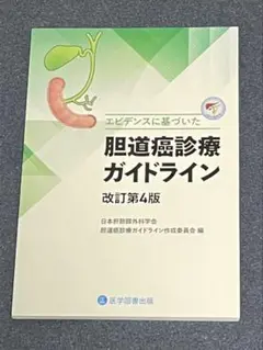 エビデンスに基づいた胆道癌診療ガイドライン 改訂第4版