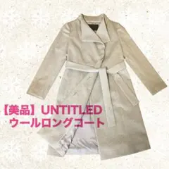 【美品】UNTITLED ウールロングコート ライトグレー