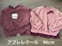 【アプレレクール】トレーナー 2枚セット　90cm