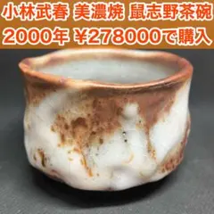 小林武春　赤志野 香炉　共箱/陶歴 小林武春 赤志野 香炉 共箱/陶歴 小林武春 赤志野 香炉 共箱/