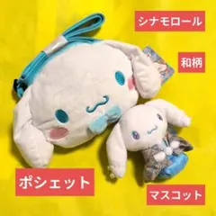 日本限定サンリオ ミニポシェット 　マスコット　Sanrio 和柄 シナモロール