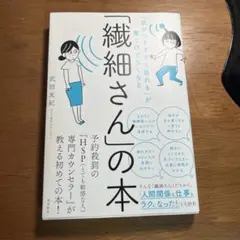 「気がつきすぎて疲れる」が驚くほどなくなる 「繊細さん」の本