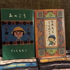 あのころ 世界あっちこっちめぐり　2冊セットさくらももこ