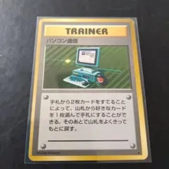 旧裏ポケモンカード　パソコン通信