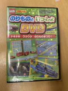 【新品未使用】最強のりものヒーローズ8月号付録 のりものといっしょ DVD