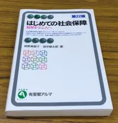 最新版■ はじめての社会保障 第22版　有斐閣アルマARMA
