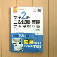 英検2級二次試験・面接完全予想問題 10日でできる!