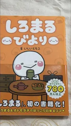 しろまるびより いしいともこ