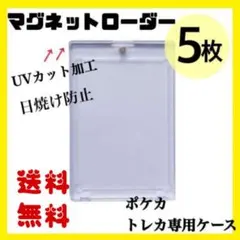 マグネットカードローダー　5個　ハードケース　トレカ
