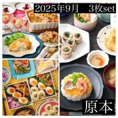 （原本）ABCクッキング　2025年9月　料理　3枚set