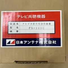 テレビ共聴用電源供給器　PS-101Cのサムネイル