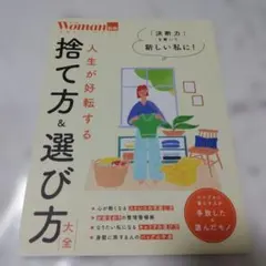 人生が好転する 捨て方&選び方大全◯日経ウーマン　別冊