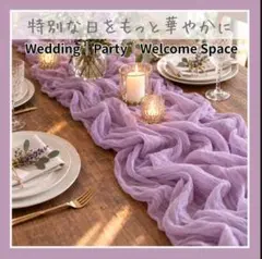 ラベンダー　テーブルランナー 結婚式 ウェルカムスペース　ウェディング　前撮