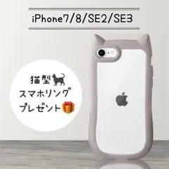 【新品】猫耳デザイン　グレージュ　iPhoneケース　7/8/SE2/SE3