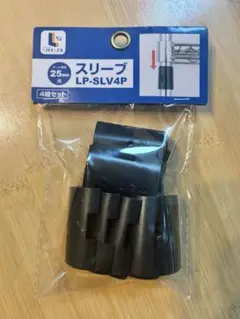 新品！LIFELEX スリーブ 4個セット 25mm LP-SLV4P コーナン
