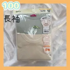 ◎新品未使用◎長袖インナー　100 丸首　2枚セット