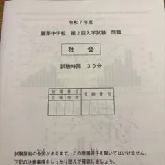 令和7年度　麗澤中学校 第二回　社会