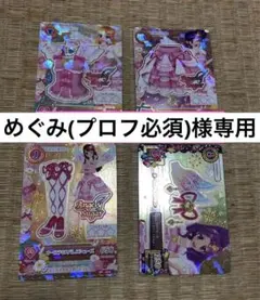 めぐみ(プロフ必須)様 専用