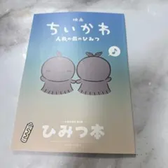 映画ちいかわ 人魚の島のひみつ 入場者特典 第5弾 ひみつ本