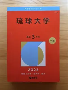 琉球大学 赤本 2026
