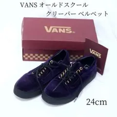 Vans オールドスクール クリーパー ベルベット スニーカー 24cm