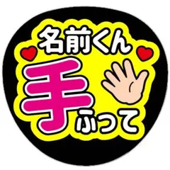 うちわ文字 ファンサ 名前 手ふって