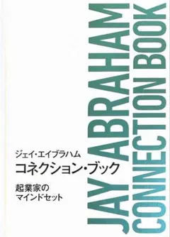 新品)ジェイ・エイブラハム コネクション・ブック マーケティングの