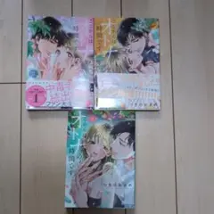 ここからはオトナの時間です。 3冊セット