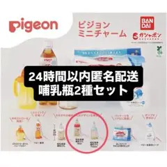 【匿名配送】Pigeon 哺乳びん 3種セット ピジョン ガチャガチャ 母乳実感