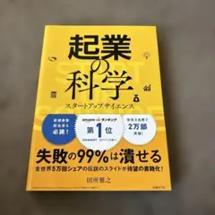 起業の科学 スタートアップサイエンス