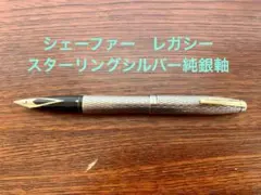 シェーファー レガシー 14金ペン先アメリカ製スターリングシルバー純銀軸　洗浄済のサムネイル