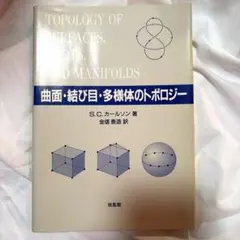 トポロジーと幾何学入門 I.M.シンガー/J.A.ソープ共著 培風館 - メルカリ
