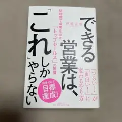 できる営業は、これしかやらない