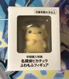 帰ってきた名探偵ピカチュウ ふわもふフィギュア