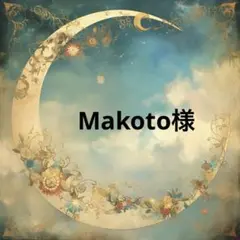 Makoto様♡
