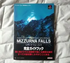 ミザーナフォールズ